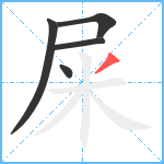 屎笔顺分解图片5