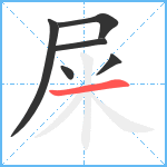 屎笔顺分解图片6