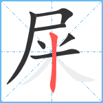 屎笔顺分解图片7