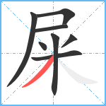 屎笔顺分解图片8