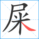 屎笔顺分解图片9