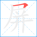 屏笔顺分解图片1