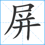 屏笔顺分解图片10