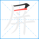 屏笔顺分解图片2