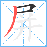 屏笔顺分解图片3