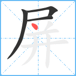 屏笔顺分解图片4