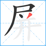 屏笔顺分解图片5