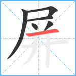 屏笔顺分解图片6