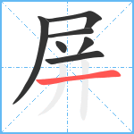 屏笔顺分解图片7