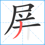 屏笔顺分解图片8