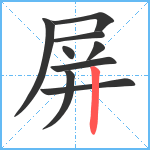 屏笔顺分解图片9