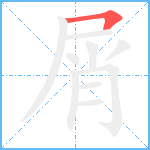 屑笔顺分解图片1