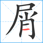 屑笔顺分解图片10