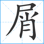 屑笔顺分解图片11