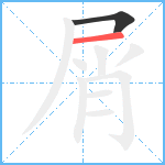 屑笔顺分解图片2