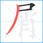 屑笔顺分解图片3