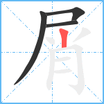 屑笔顺分解图片4