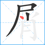 屑笔顺分解图片5