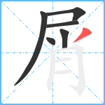 屑笔顺分解图片6