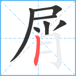 屑笔顺分解图片7