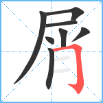 屑笔顺分解图片8