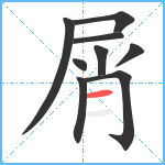 屑笔顺分解图片9