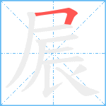 屒笔顺分解图片1