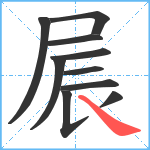 屒笔顺分解图片10