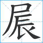 屒笔顺分解图片11