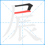 屒笔顺分解图片2