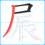 屒笔顺分解图片3