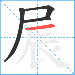 屒笔顺分解图片4