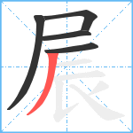 屒笔顺分解图片5