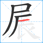 屒笔顺分解图片6