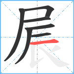 屒笔顺分解图片7