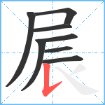 屒笔顺分解图片8