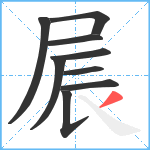 屒笔顺分解图片9