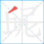 屔笔顺分解图片1