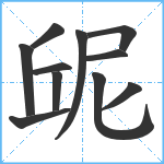 屔笔顺分解图片11