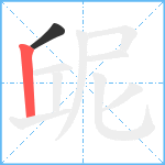 屔笔顺分解图片2