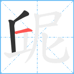 屔笔顺分解图片3