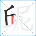 屔笔顺分解图片4