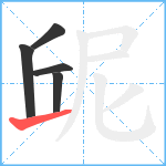 屔笔顺分解图片5