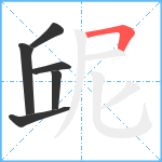 屔笔顺分解图片6