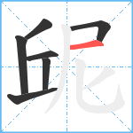 屔笔顺分解图片7