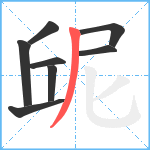 屔笔顺分解图片8