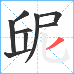 屔笔顺分解图片9