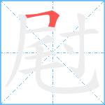 屗笔顺分解图片1