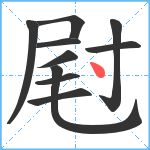 屗笔顺分解图片10