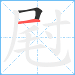 屗笔顺分解图片2